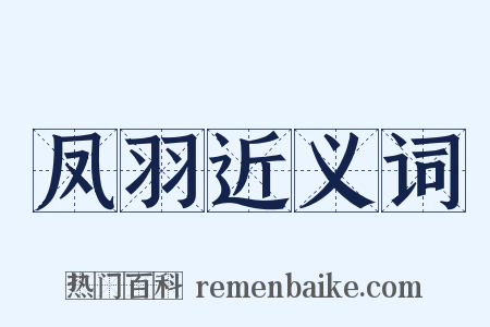 凤羽近义词是什么意思的图片